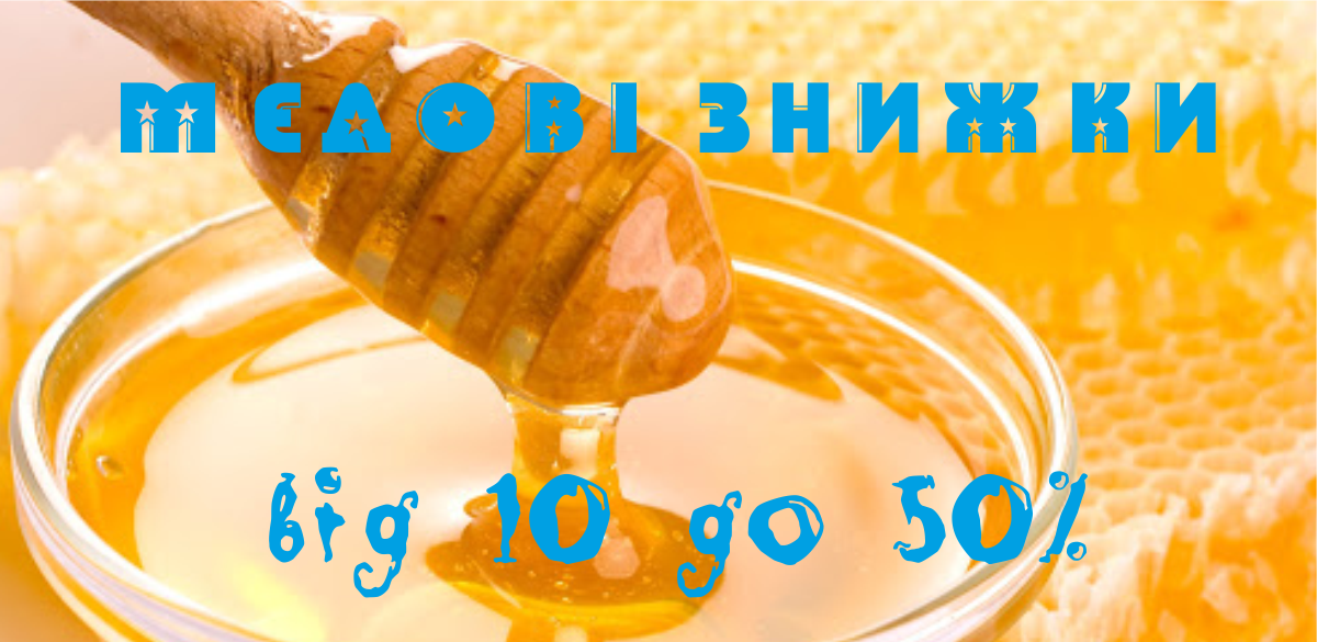 МЕДОВІ ЗНИЖКИ !