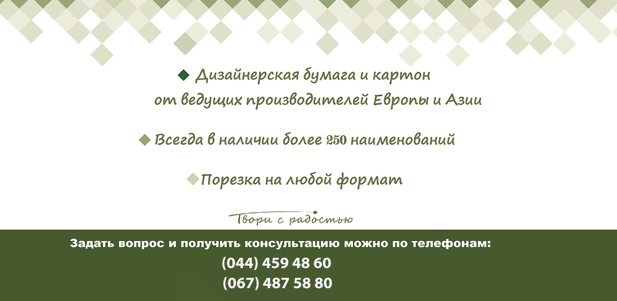 Дизайнерская бумага и картон