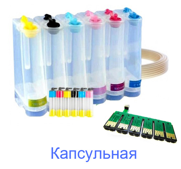 Капсульная СНПЧ