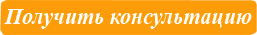 Бесплатная консультация