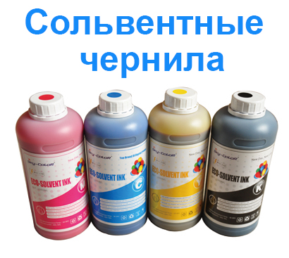 Сольвентные черинила