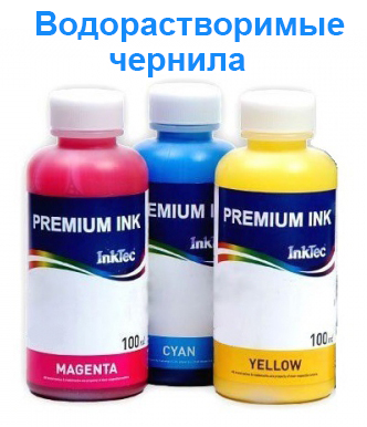 Водорастворимые черинила