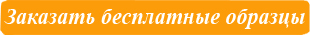Заказать бесплатные образцы